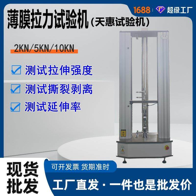 天惠生产5KN塑料拉力试验机PBS保鲜膜拉伸测试仪薄膜电子拉力机