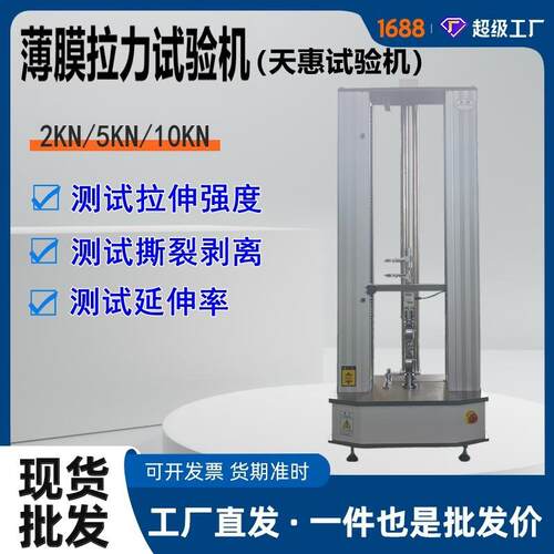 天惠生产5KN塑料拉力试验机PBS保鲜膜拉伸测试仪薄膜电子拉力机