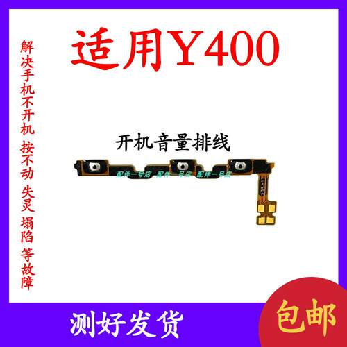 适用于vivo Y400 开机音量排线y400开关电源按键侧键边键开机键