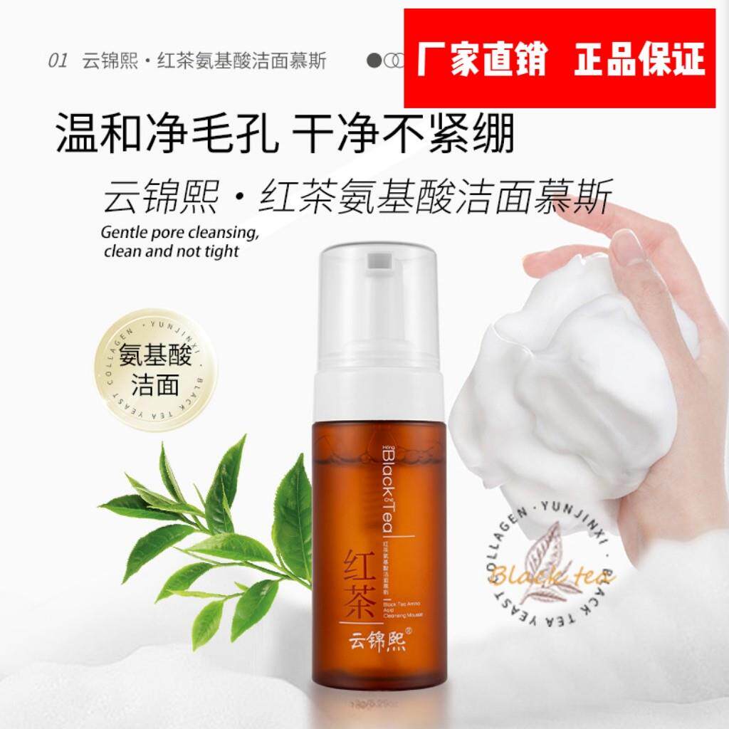 云锦熙红茶氨基酸洁面慕斯不紧绷滑温和深层清洁卸妆洗面奶