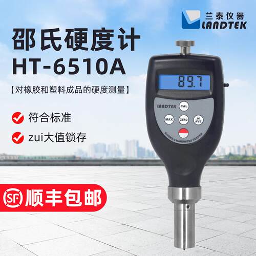 兰泰邵氏硬度计HT-6510A橡胶塑料纺织品木材饲料谷物水果硬度测试