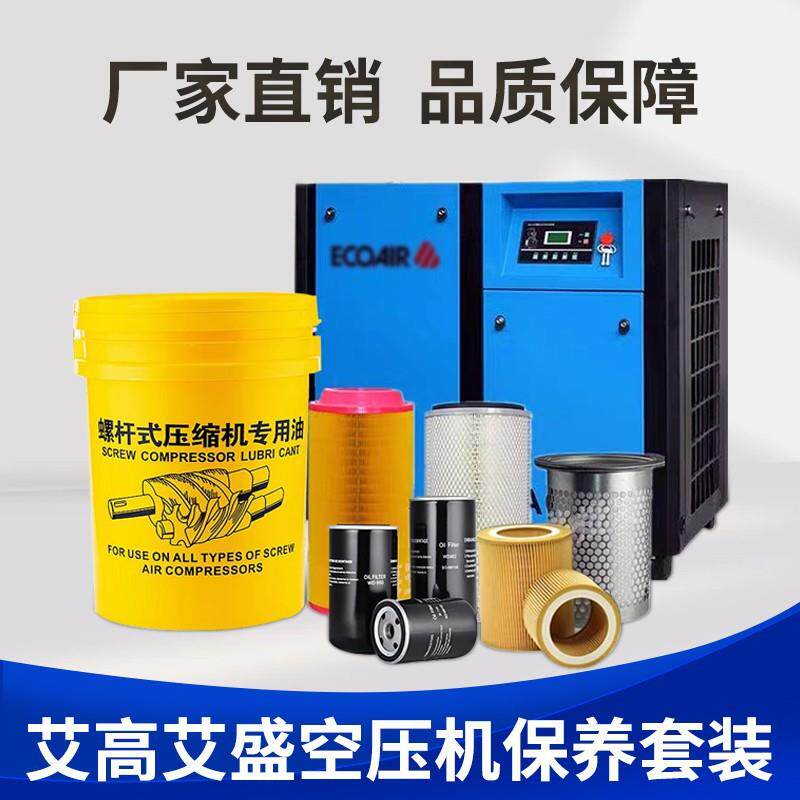 艾高艾盛螺杆空压机配件保养三滤机油过滤器空气滤芯油分专用机油