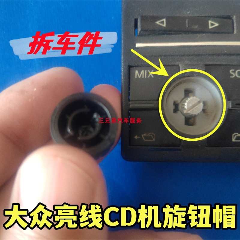 大众老Polo收音机旋钮志俊CD机音量开关老波罗3000音响按钮按键帽