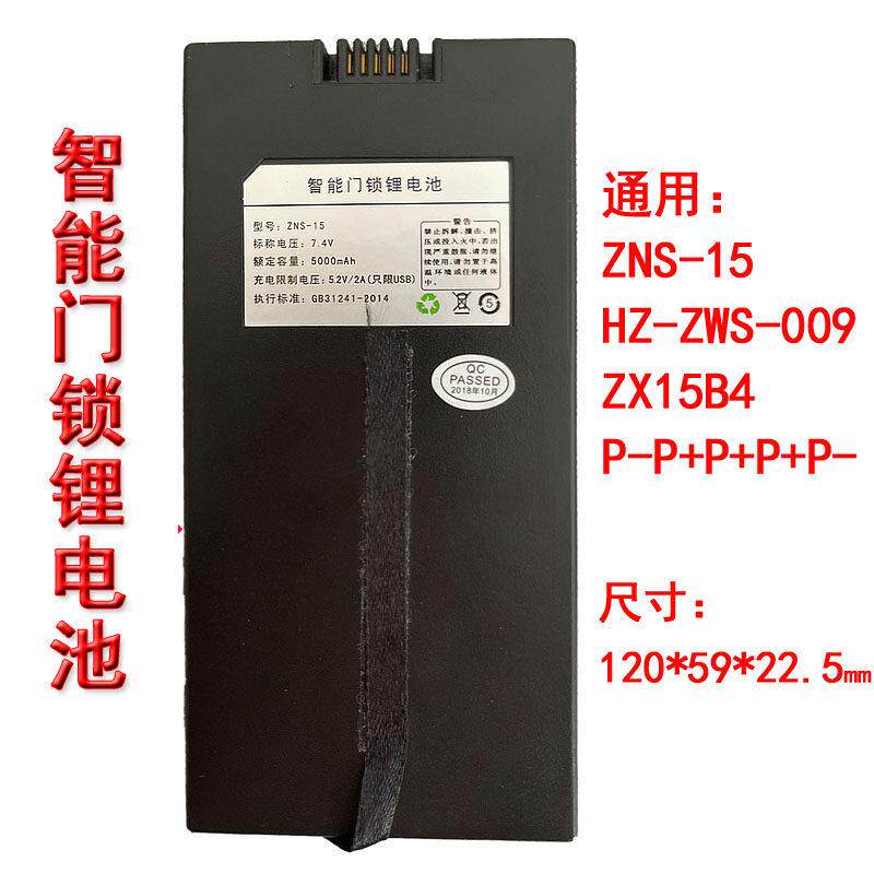 智能门锁锂电池ZNS-15锂离子充电电池HZ-ZWS-009长形P-P+P+P+P-