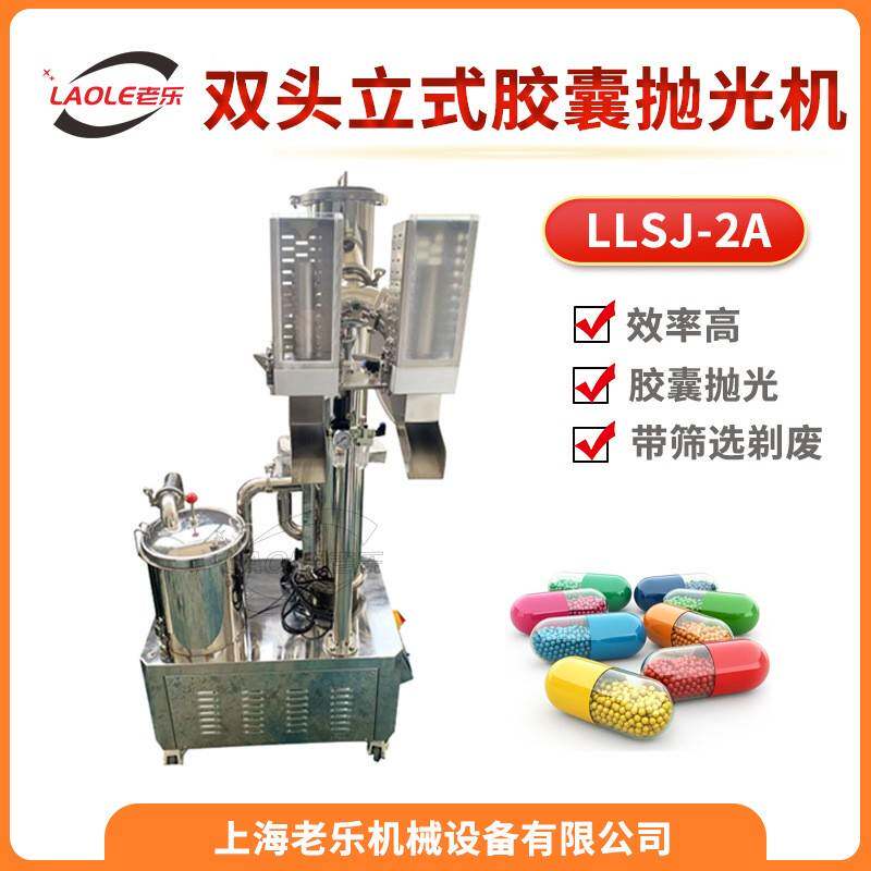 LLSJ-2A全自动立式双头胶囊抛光机踢废分选空心胶囊去粉除尘机