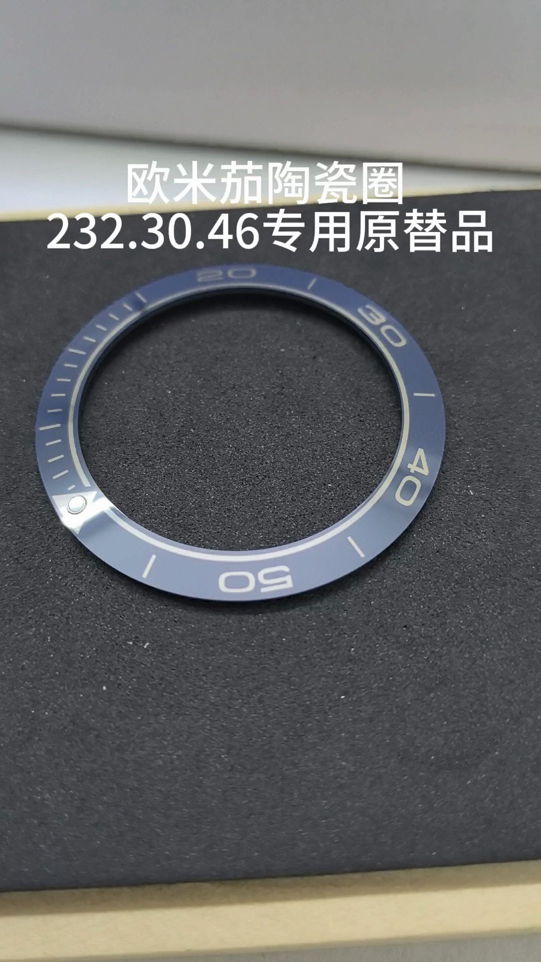 欧米茄232.30.46标准替用陶瓷圈口 原版蓝底银字刻度线