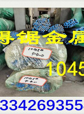 台湾中钢1045碳素钢棒 1045冷拉圆棒 1045碳钢棒材 1045碳钢圆棒