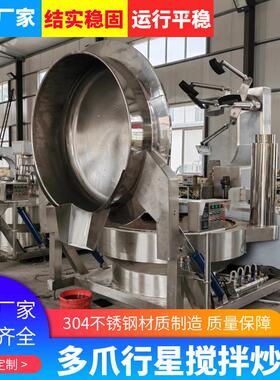 多爪行星搅拌炒锅 商用黄焖鸡酱料炒锅 日式照烧酱汁炒制设备