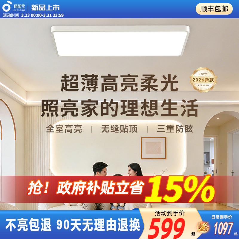 孩视宝明亮光护眼吸顶灯超薄卧室客厅灯具2026新款全光谱书房主灯