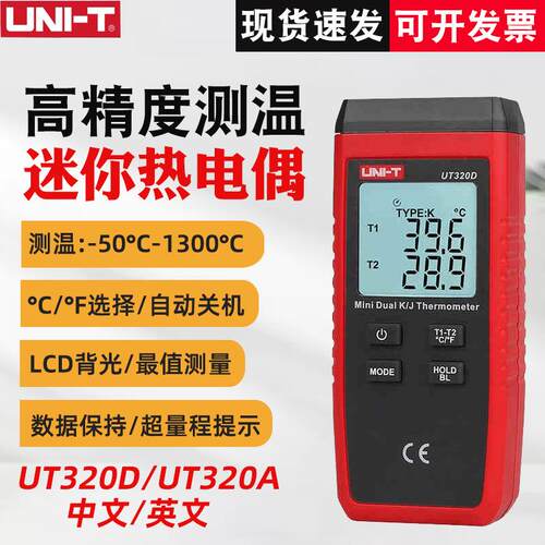 UT320D/UT320A接触式测温仪双通道热电偶测温计数字温度表