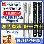 YAMAWAYAMAWA直槽机用螺丝攻螺丝攻MYAMAWA4M5M6M8M10雅马哇含钴
