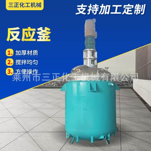 厂家供应不锈钢反应釜内外盘管反应釜电加热反应釜热熔胶反应釜