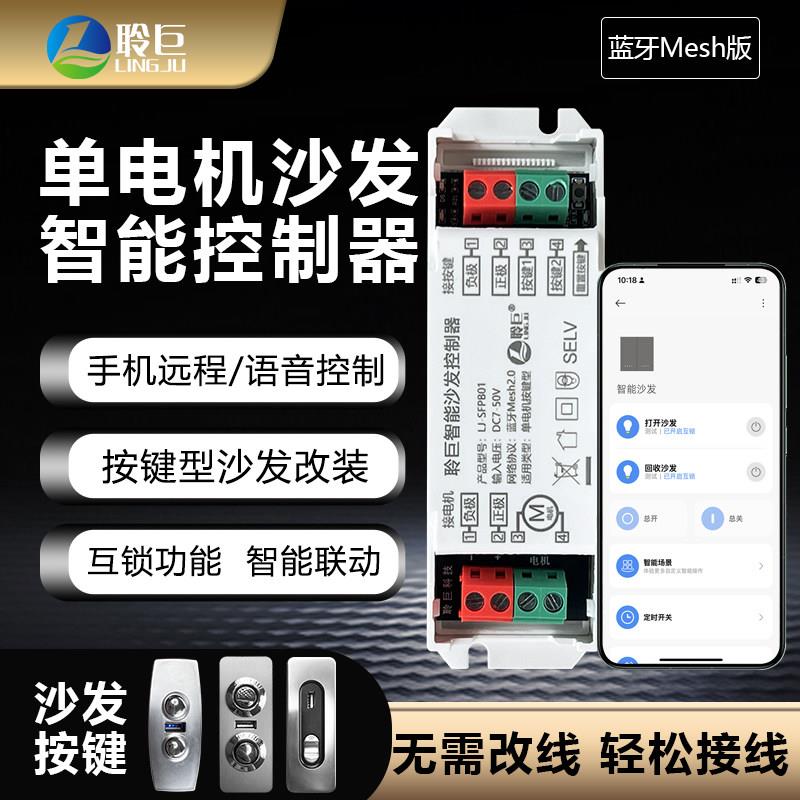 聆巨智能沙发按键控制器单电机29V伸缩杆手机远程控制遥控开关