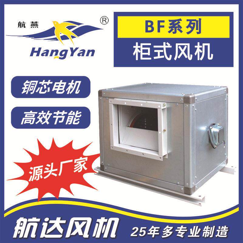 新风系列BF4D-200系列外转子柜式空调离心风机普通加棉静音效