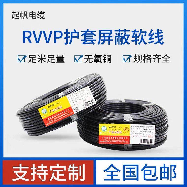 起帆电线RVVP2 3 4 5芯*0.3/0.5/0.75/1/1.5平方国标护套屏蔽软线