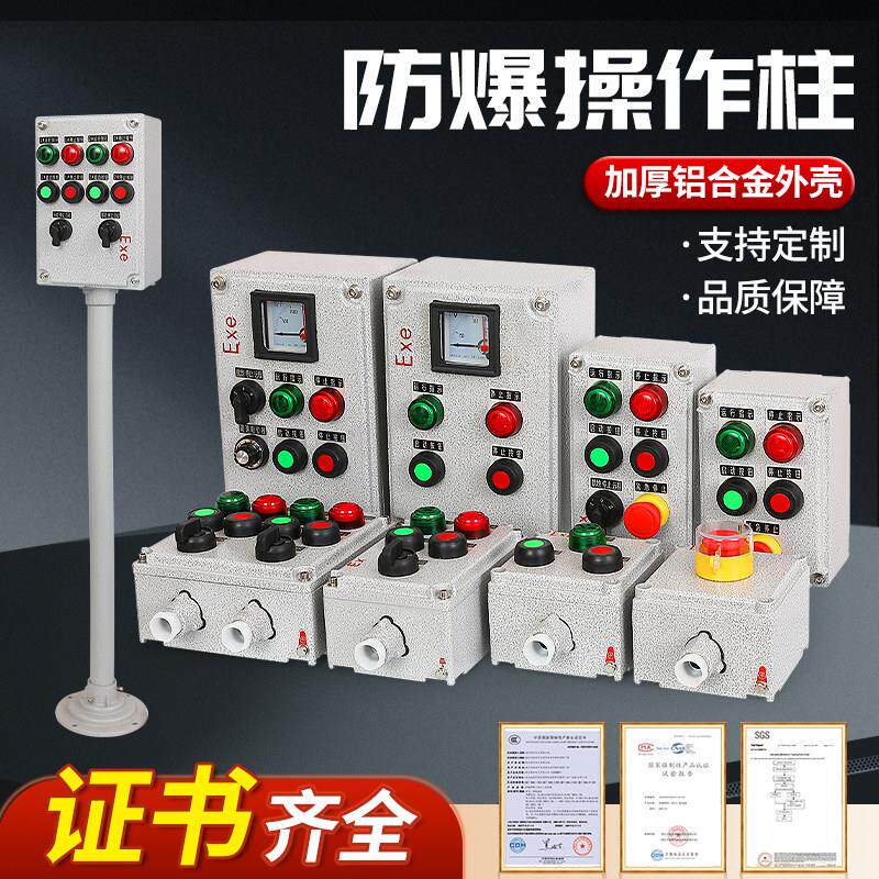 防爆防腐防尘三防操作柱铝合金远程控制按钮盒主令开 关布线 线箱