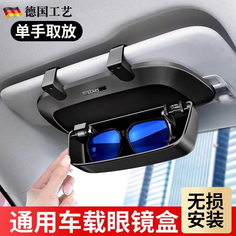 德国通用车载遮阳挡板专用眼镜盒改装太阳眼镜太阳眼镜夹架车内收