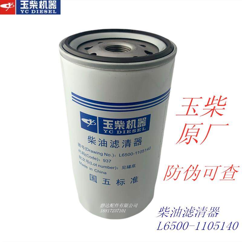 玉柴发动机原厂国五L6500-1105140柴油滤芯器乘龙江淮客柳工客货,汽车零部件/养护/美容/维保,柴油滤芯,淘宝优惠券,粉丝福利购,淘宝优惠卷