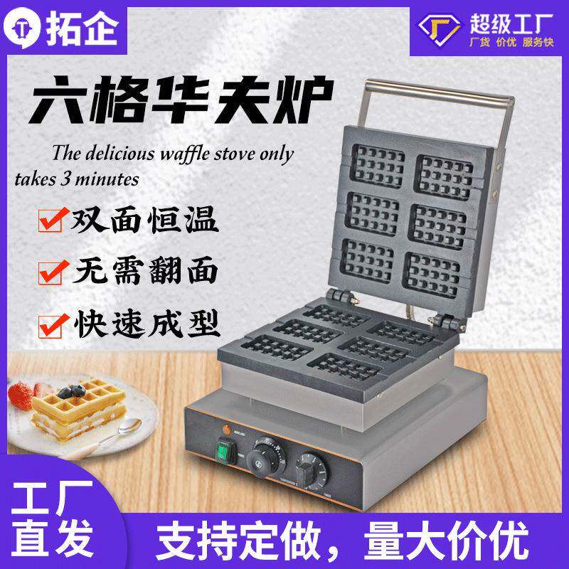 工厂直发商用电热六格华夫饼机双面加热格子饼设备单头压板松饼机