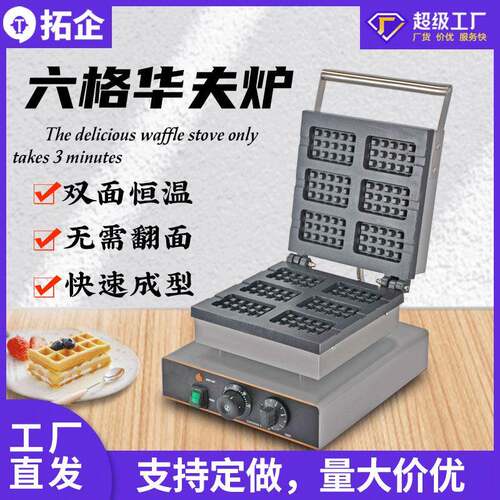 工厂直发商用电热六格华夫饼机双面加热格子饼设备单头压板松饼机