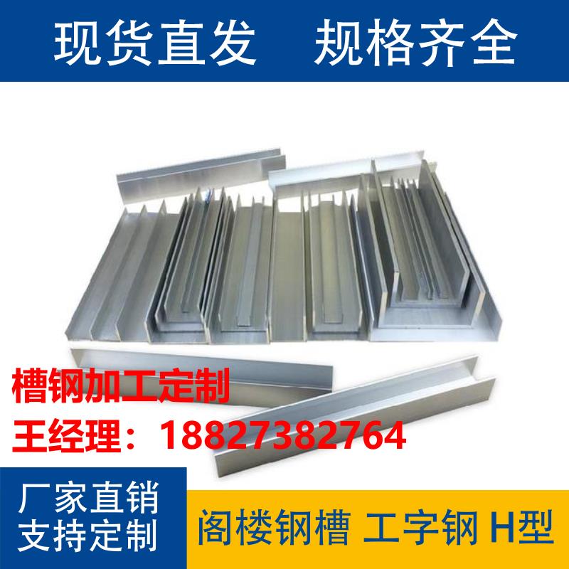 武汉镀锌槽钢工字钢H型钢C型钢阁楼幕墙加工定制现货直发国标非标