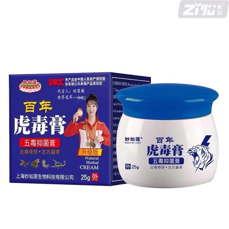 新款上海妙如莲百年虎毒膏正品官方旗舰店奇珍百草膏抑菌止痒乳膏