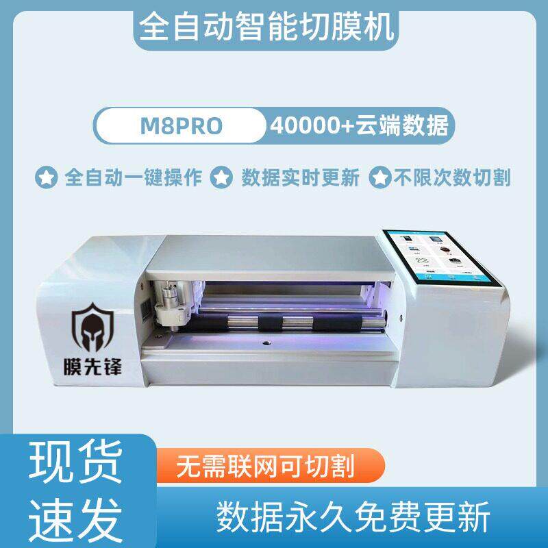 膜先锋M8手机膜全自动智能切膜机摆摊创业不限次数切割刀头片便携