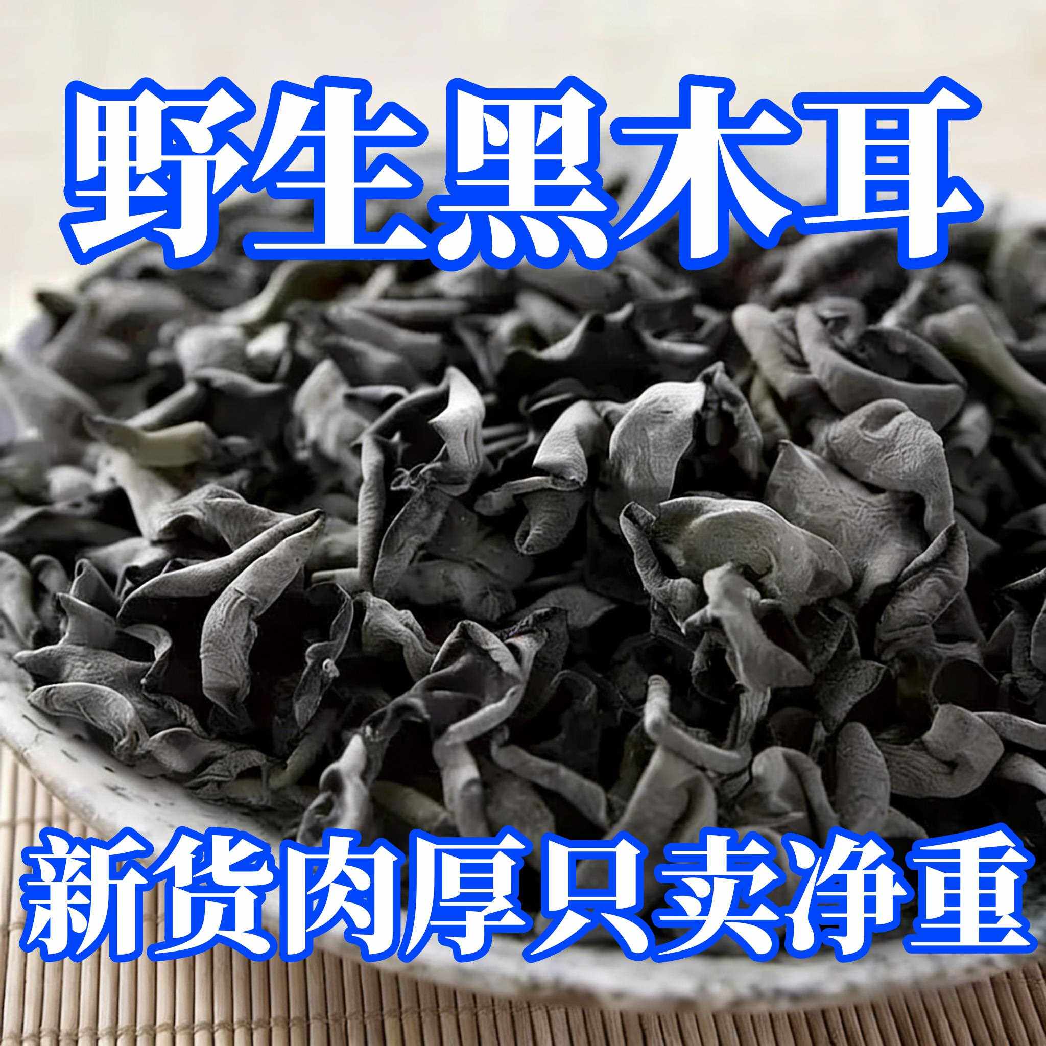 央妈推荐！黑木耳乾货东北肉厚小碗耳长白山野生秋木耳官方旗舰店 - 冬爵食品旗舰店出品