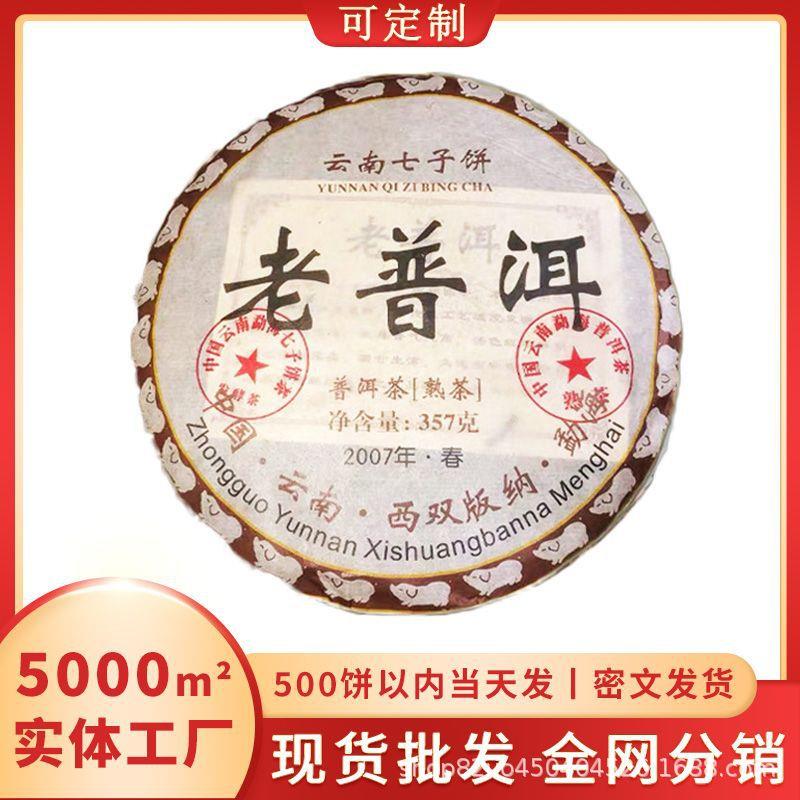 【357克/饼】勐海班章老普洱茶2007年古树熟茶老茶七子饼熟茶叶
