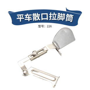 226平车散口拉脚筒向上单折边拉筒毛边卷边器缝纫机下摆拉筒