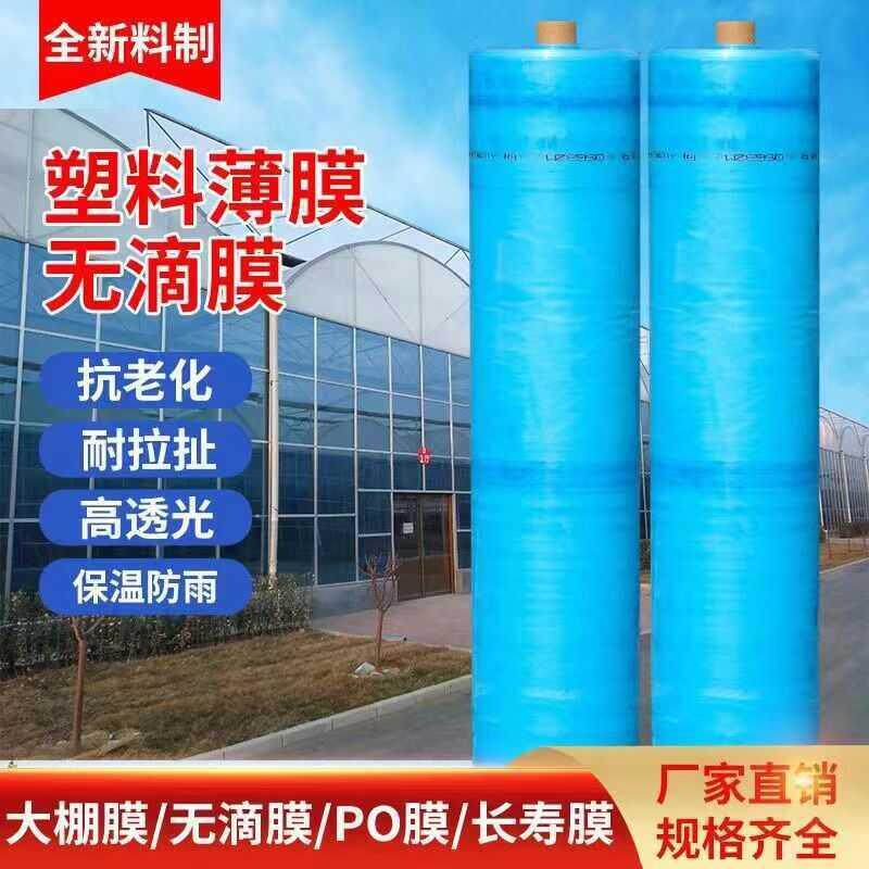 整卷大棚塑料膜抗老化农用薄膜高透光无滴膜保温塑料布葡萄专用膜