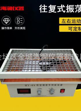 厂家HY-4水平往复式振荡器HY-2A数显调速多用振荡器可定制