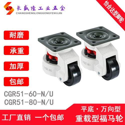 怡合达CGR51-60-U /N 重载型福马轮CGR51-80-U /N平底活动万向轮