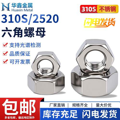 310S耐高温不锈钢六角螺母螺帽国标2520螺丝帽M4M5M6M8M10M12M16