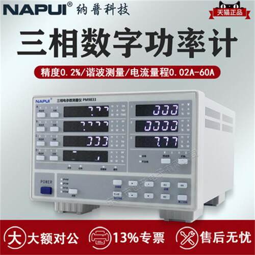 纳普三相电参数测试仪PM9833/PM9833A/PM9833B谐波三相数字功率计