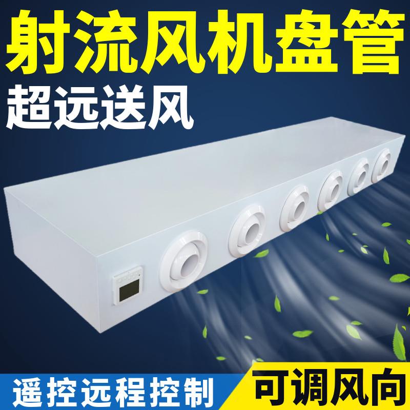 射流明装风机盘管卧式冷暖水空调远程送风空气能煤改电中央空调