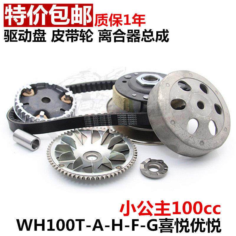 机车配件踏板喜悦小公主WH100T-A SRC 驱动盘皮带轮离合器总成