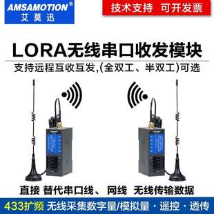 艾莫迅 LORA无线串口收发模块远程数据通讯传输RS232/485/422信号
