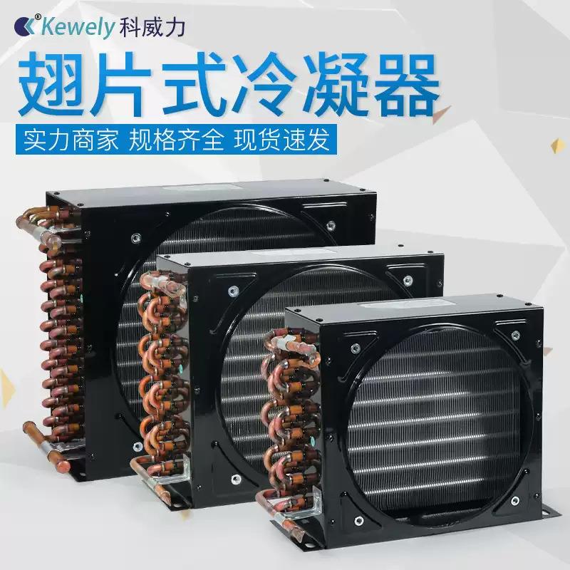 新款直销现货科威力风冷冷凝器8匹10匹15-20匹冷水机冷库铝翅片铜