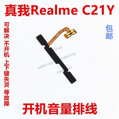 适用于真我realme C21Y开机排线音量键上下侧键手机开关按键C21Y