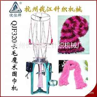 厂家围巾制造机QJF 320长毛魔术围巾机生产机器