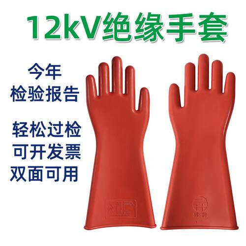 升牌保检测双安12kV绝缘手套千伏高压带电作业电工专用防触电手套