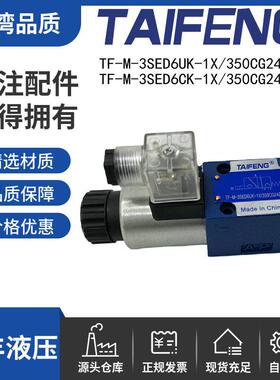 TAIFENG泰丰TF-M-3SED6CK-1X/350CG24Z9K4/6UK-CG220NZ5L液压球阀