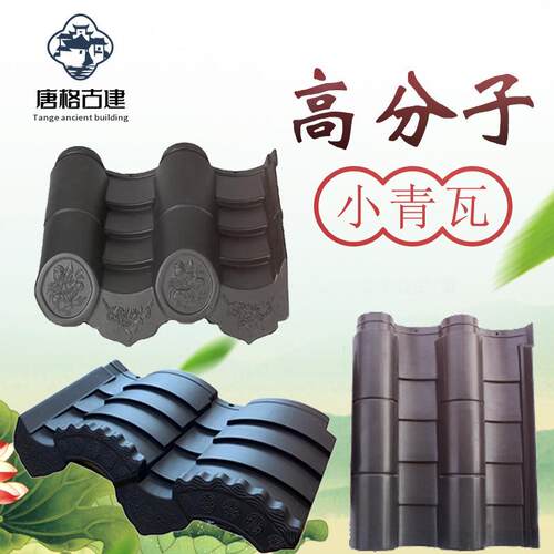 高分子一体瓦 仿古小青瓦 古建一体瓦屋面瓦 仿古一体瓦 一体大瓦