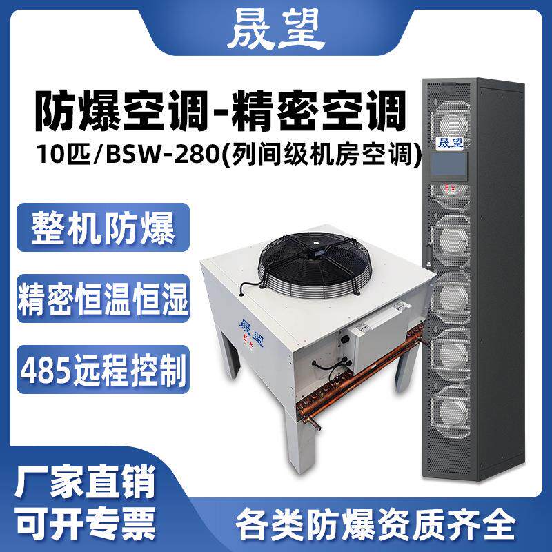 晟望防爆精密空调10p柜机数据室机房恒温恒湿控温加湿防爆精密空