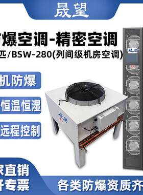 晟望防爆精密空调10p柜机数据室机房恒温恒湿控温加湿防爆精密空