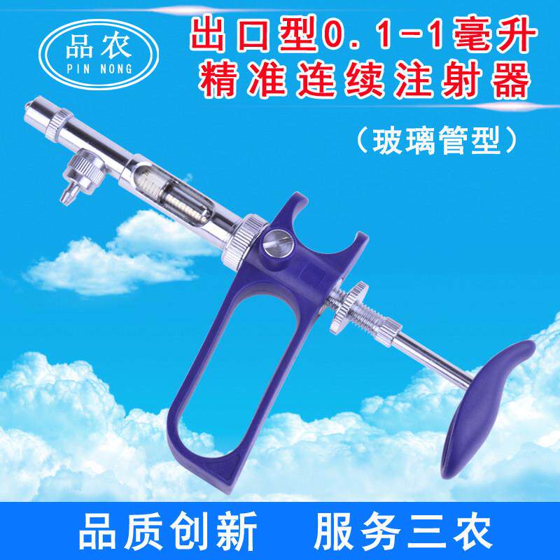 品农器械 鸡鱼鸭鹅兔兽用701型0.1-1ml 疫苗可调连续注射器