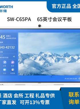 创.维SW-C65PA会议平板一体机触摸电子白板无线传屏投影办公65英