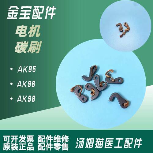 金宝碳刷AK96血液透析机配件马达碳刷除气流量负压泵电机碳刷一对