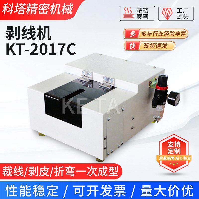 半自动免换模具电线电缆剥皮机KT-2017C通用型剥线机护套脱皮设备